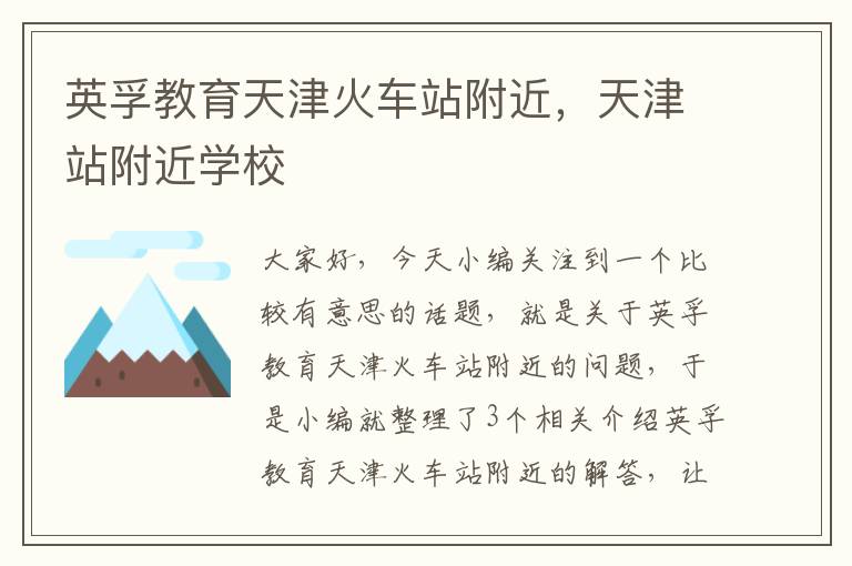 英孚教育天津火车站附近,天津站附近学校