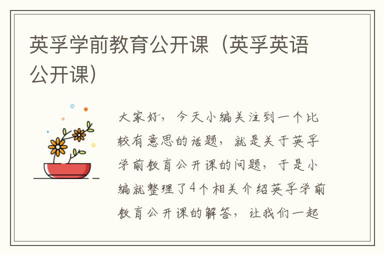 英孚学前教育公开课（英孚英语公开课）