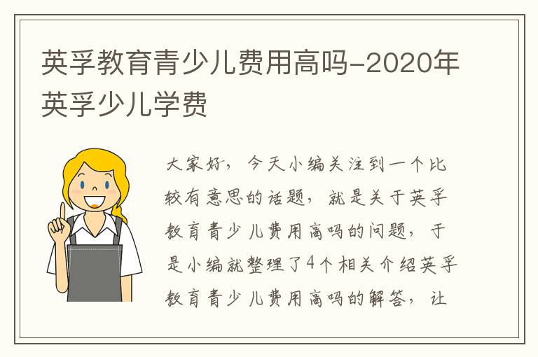 英孚教育青少儿费用高吗-2020年英孚少儿学费