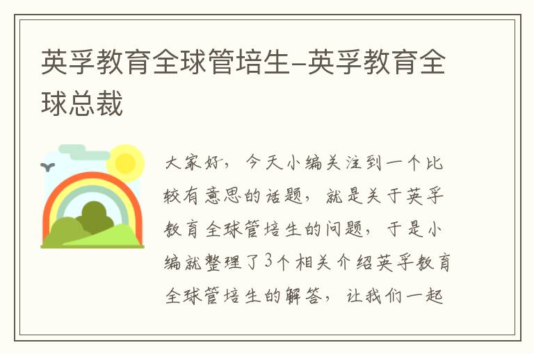 英孚教育全球管培生-英孚教育全球总裁