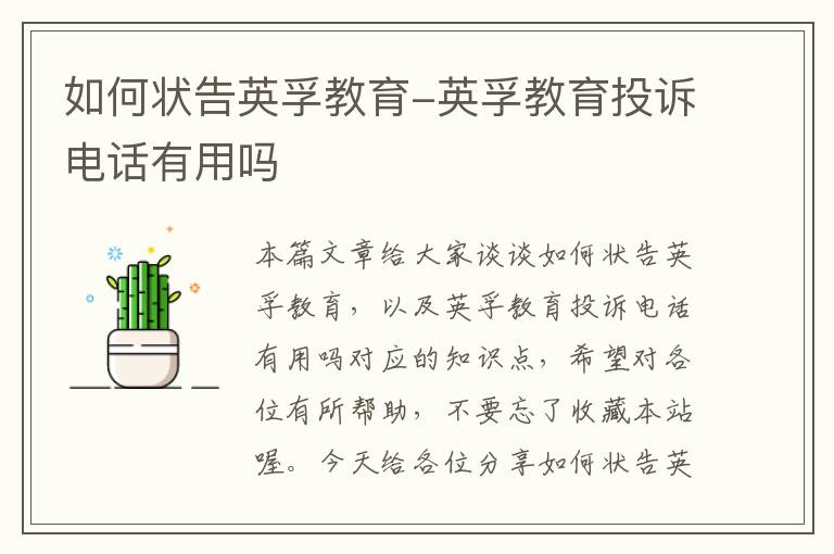 如何状告英孚教育-英孚教育投诉电话有用吗