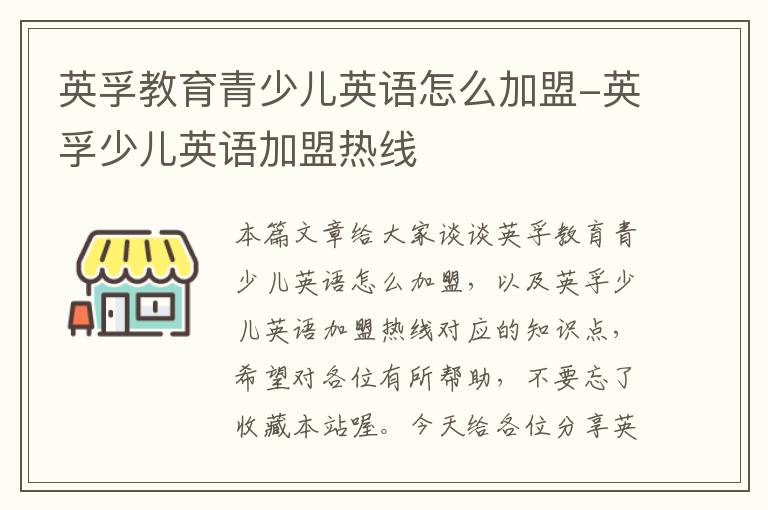 英孚教育青少儿英语怎么加盟-英孚少儿英语加盟热线