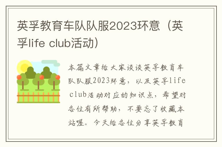 英孚教育车队队服2023环意(英孚life club活动)