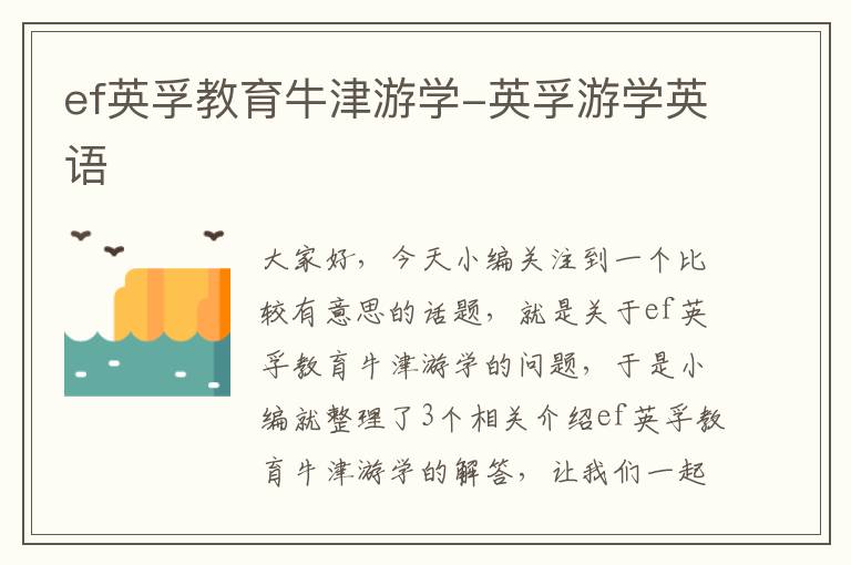 ef英孚教育牛津游学-英孚游学英语