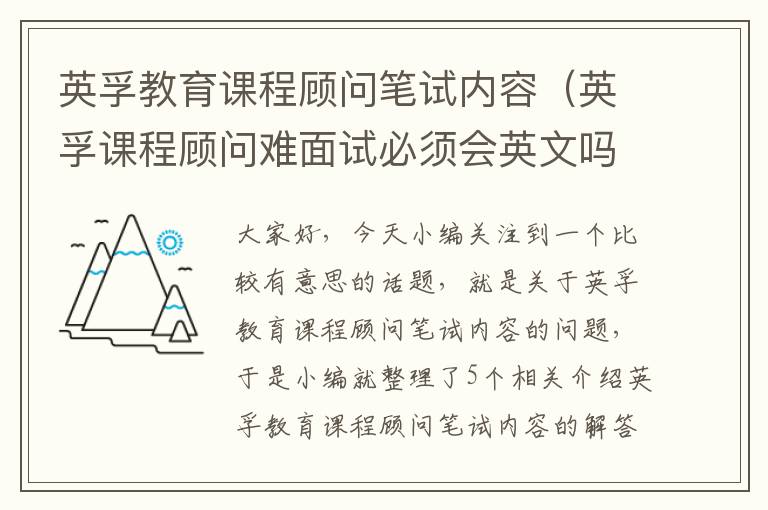 英孚教育课程顾问笔试内容(英孚课程顾问难面试必须会英文吗)