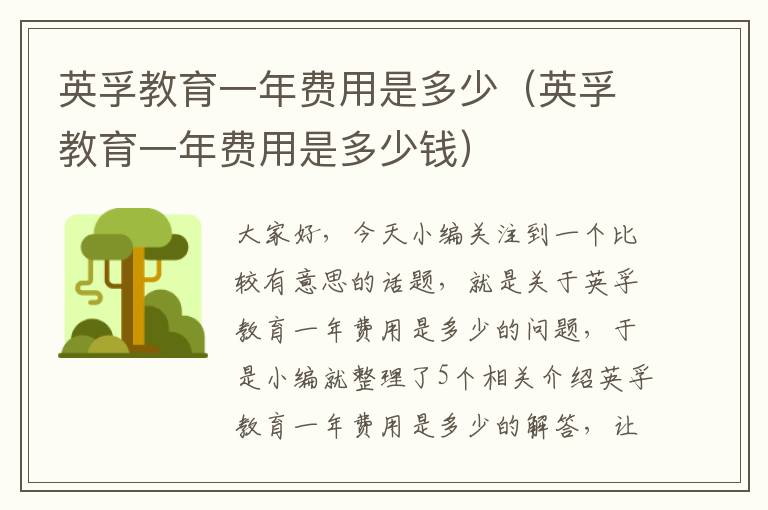 英孚教育一年费用是多少(英孚教育一年费用是多少钱)