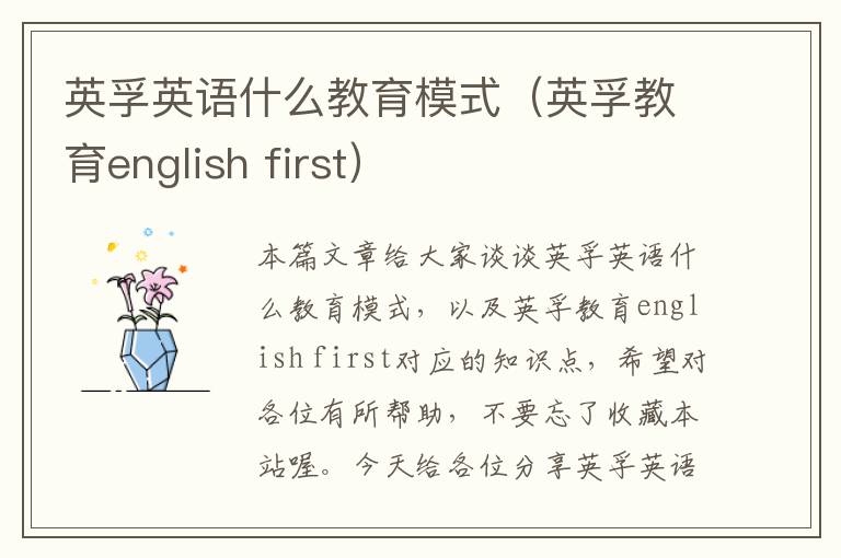 英孚英语什么教育模式（英孚教育english first）