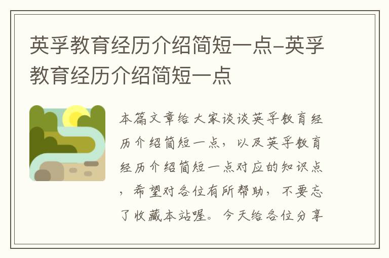 英孚教育经历介绍简短一点-英孚教育经历介绍简短一点