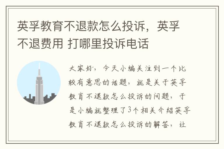 英孚教育不退款怎么投诉，英孚不退费用 打哪里投诉电话