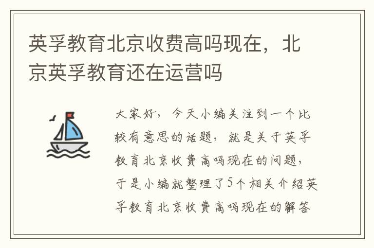 英孚教育北京收费高吗现在，北京英孚教育还在运营吗