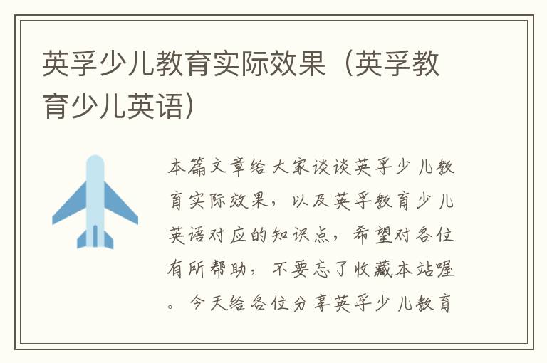 英孚少儿教育实际效果（英孚教育少儿英语）