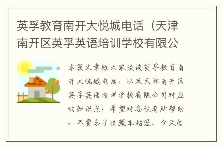 英孚教育南开大悦城电话（天津南开区英孚英语培训学校有限公司）