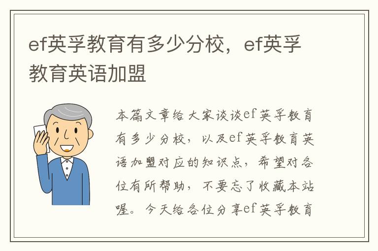 ef英孚教育有多少分校,ef英孚教育英语加盟