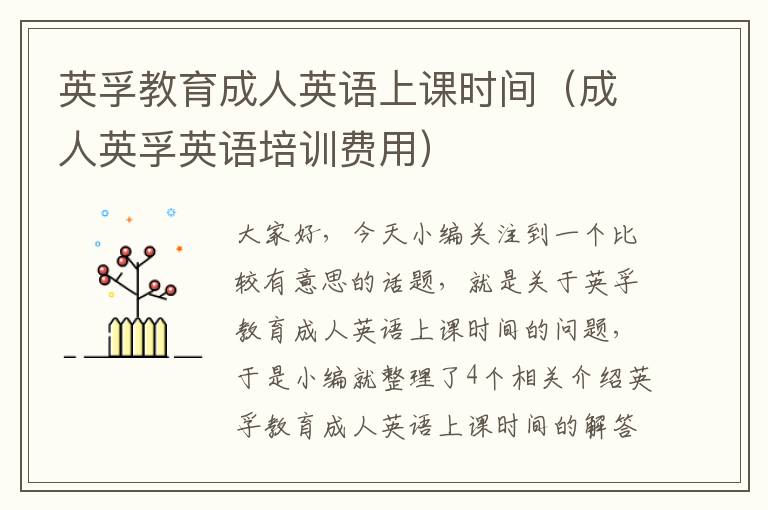 英孚教育成人英语上课时间(成人英孚英语培训费用)