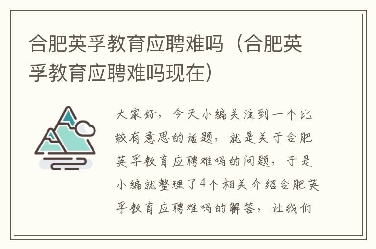 合肥英孚教育应聘难吗（合肥英孚教育应聘难吗现在）