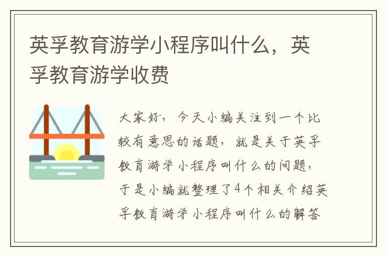 英孚教育游学小程序叫什么，英孚教育游学收费