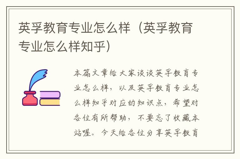 英孚教育专业怎么样（英孚教育专业怎么样知乎）