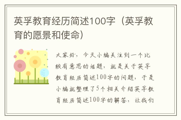 英孚教育经历简述100字（英孚教育的愿景和使命）