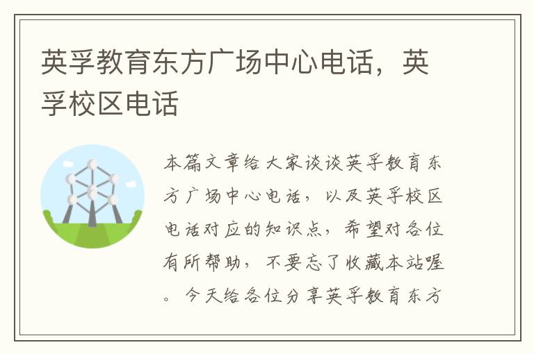 英孚教育东方广场中心电话，英孚校区电话