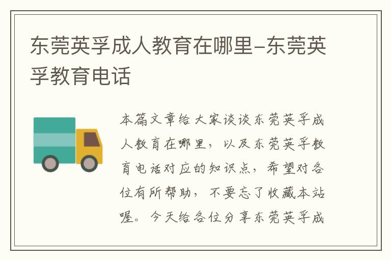 东莞英孚成人教育在哪里-东莞英孚教育电话
