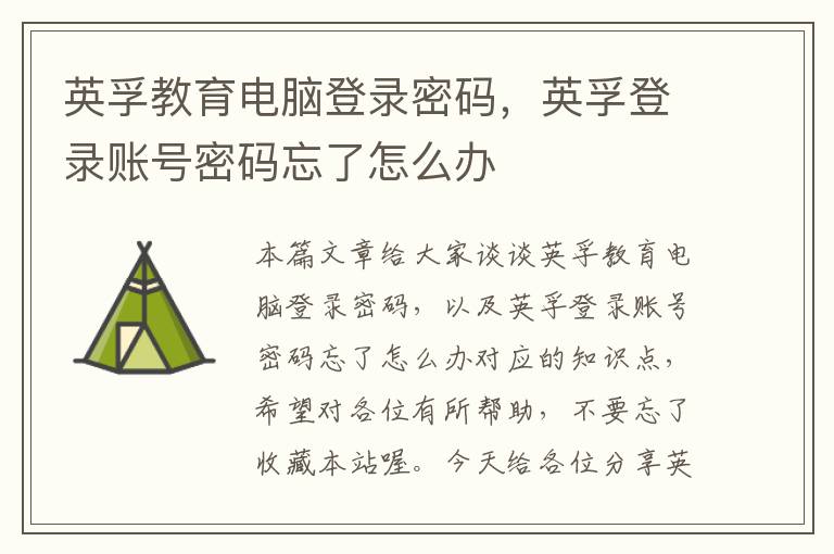 英孚教育电脑登录密码，英孚登录账号密码忘了怎么办