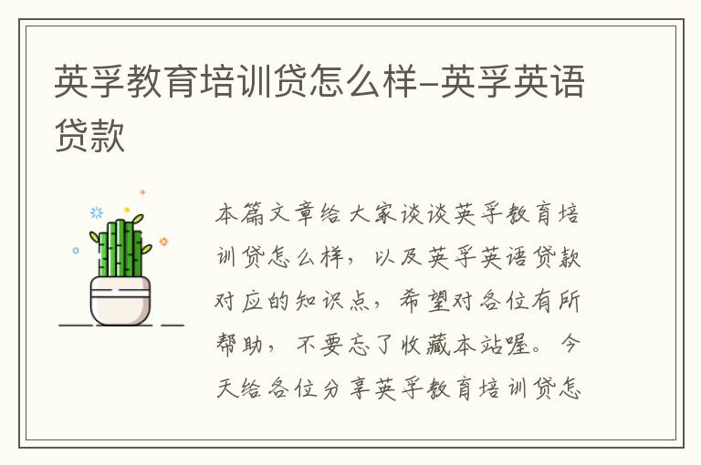 英孚教育培训贷怎么样-英孚英语贷款