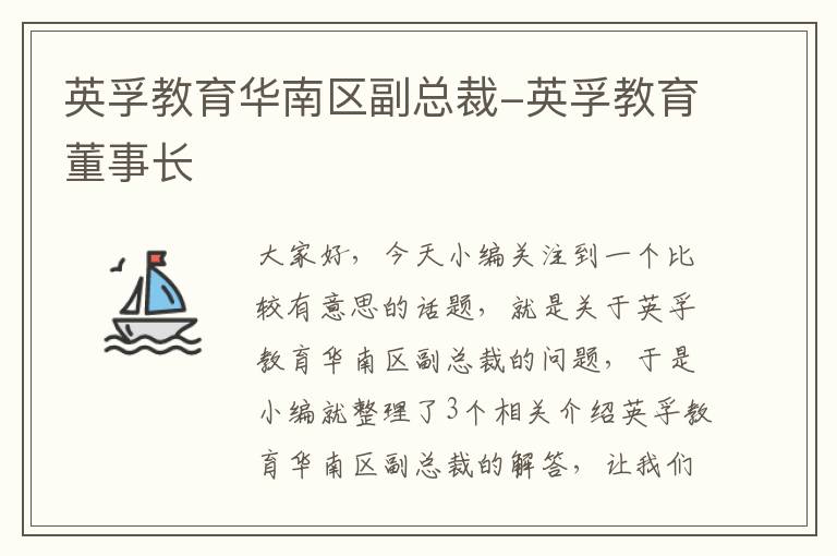 英孚教育华南区副总裁-英孚教育董事长