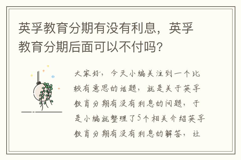 英孚教育分期有没有利息,英孚教育分期后面可以不付吗?