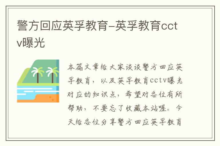 警方回应英孚教育-英孚教育cctv曝光