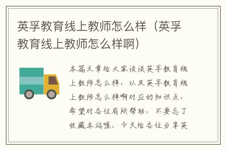英孚教育线上教师怎么样(英孚教育线上教师怎么样啊)