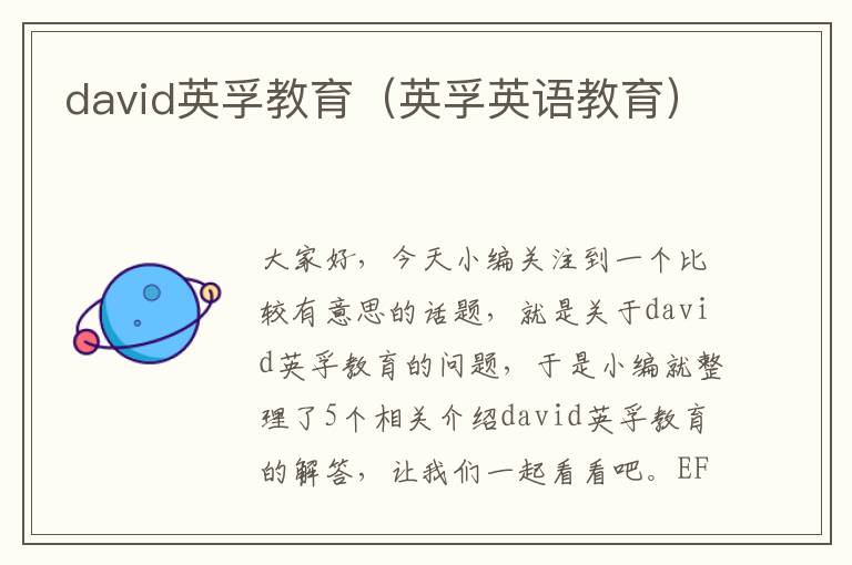 david英孚教育（英孚英语教育）
