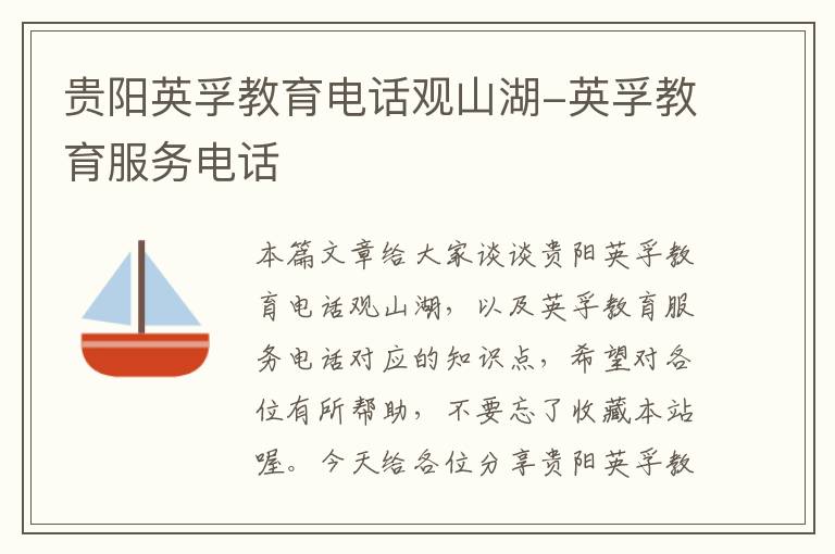 贵阳英孚教育电话观山湖-英孚教育服务电话