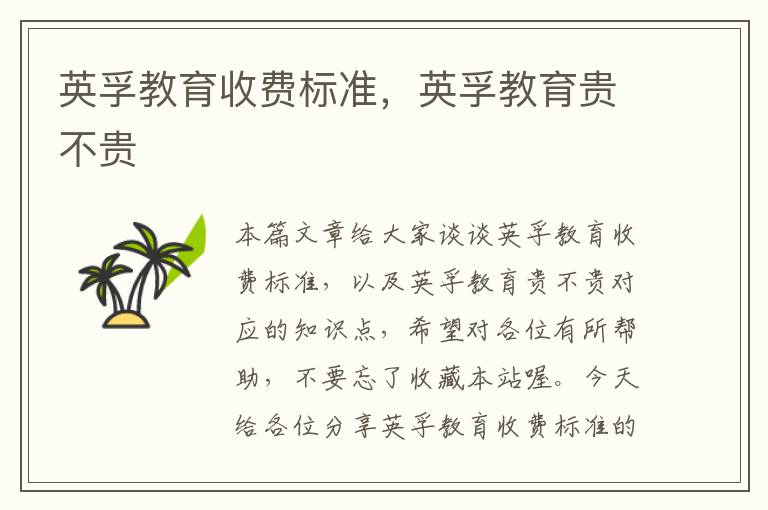 英孚教育收费标准,英孚教育贵不贵