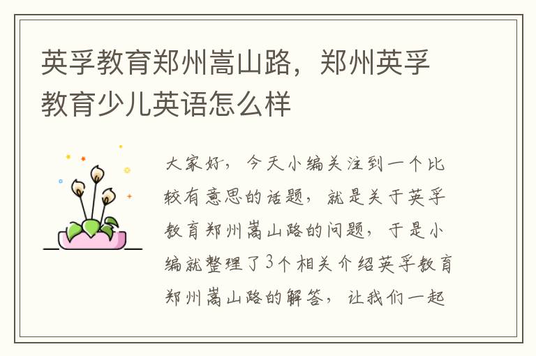 英孚教育郑州嵩山路,郑州英孚教育少儿英语怎么样