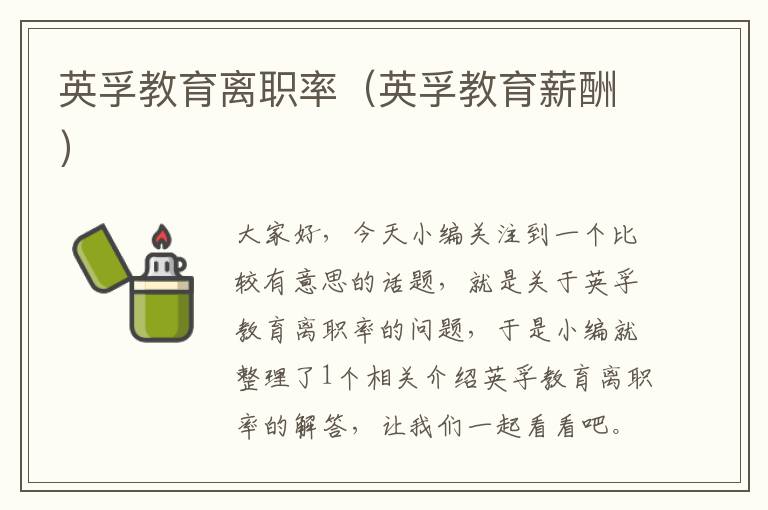 英孚教育离职率（英孚教育薪酬）