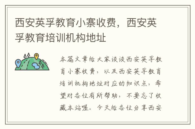 西安英孚教育小寨收费，西安英孚教育培训机构地址