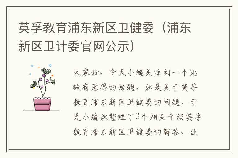 英孚教育浦东新区卫健委（浦东新区卫计委官网公示）