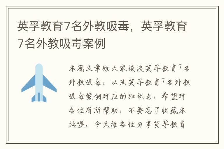 英孚教育7名外教吸毒，英孚教育7名外教吸毒案例