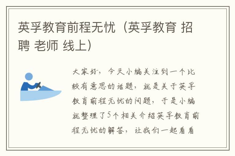 英孚教育前程无忧(英孚教育 招聘 老师 线上)