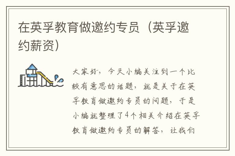 在英孚教育做邀约专员（英孚邀约薪资）