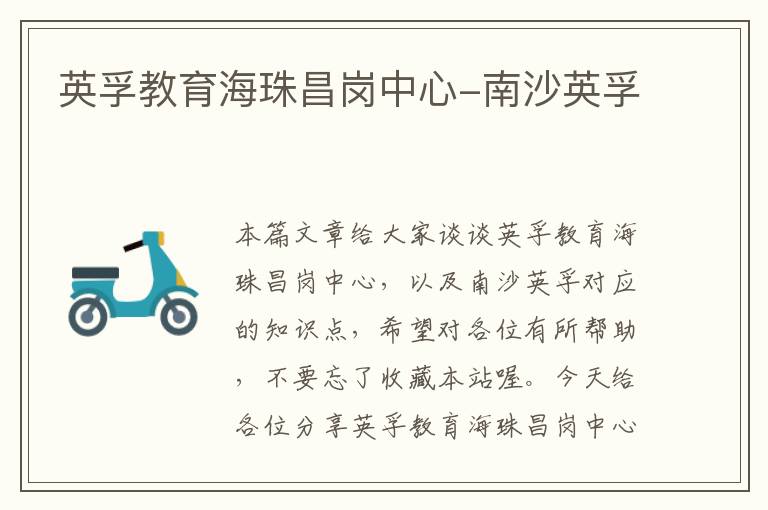 英孚教育海珠昌岗中心-南沙英孚