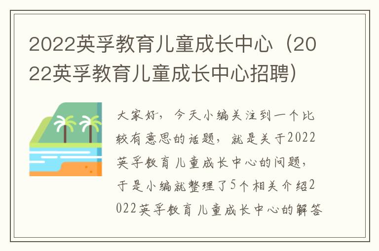 2022英孚教育儿童成长中心（2022英孚教育儿童成长中心招聘）