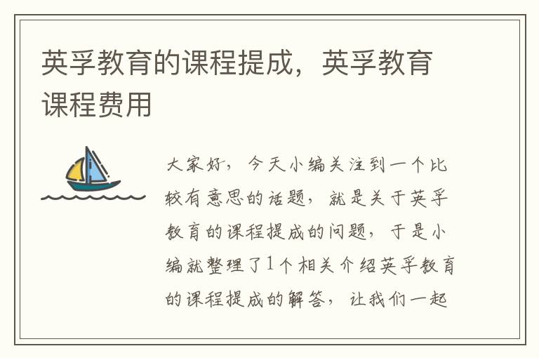 英孚教育的课程提成，英孚教育课程费用