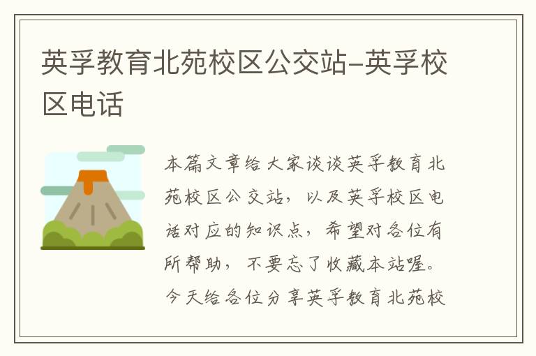 英孚教育北苑校区公交站-英孚校区电话