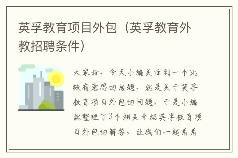 英孚教育项目外包（英孚教育外教招聘条件）