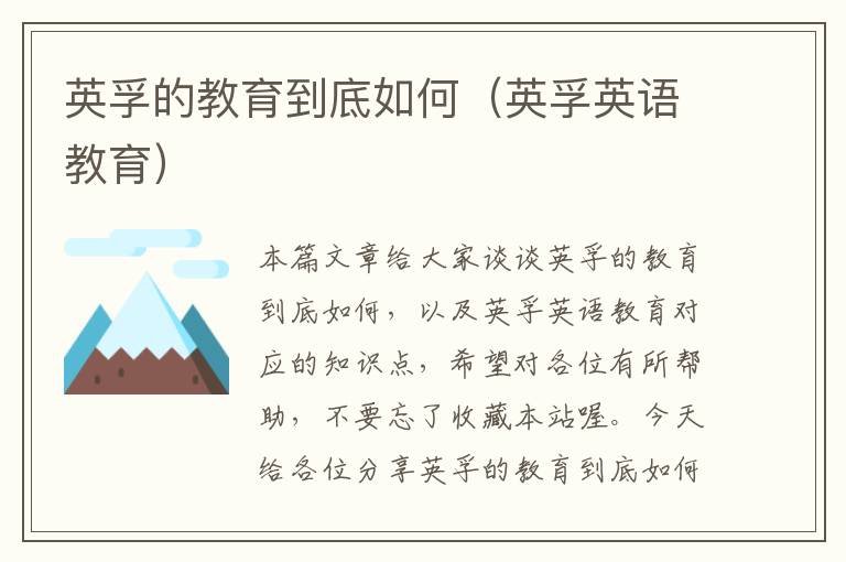 英孚的教育到底如何(英孚英语教育)