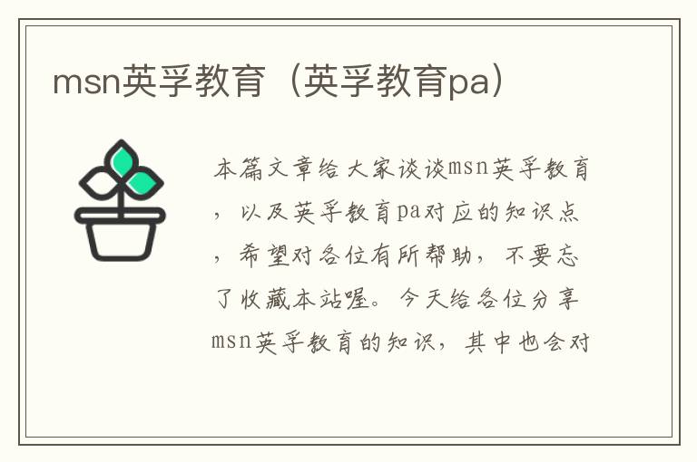 msn英孚教育（英孚教育pa）