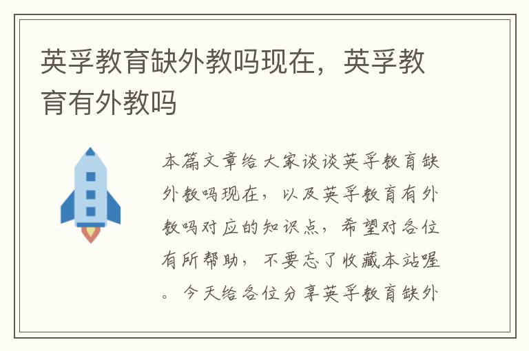 英孚教育缺外教吗现在，英孚教育有外教吗