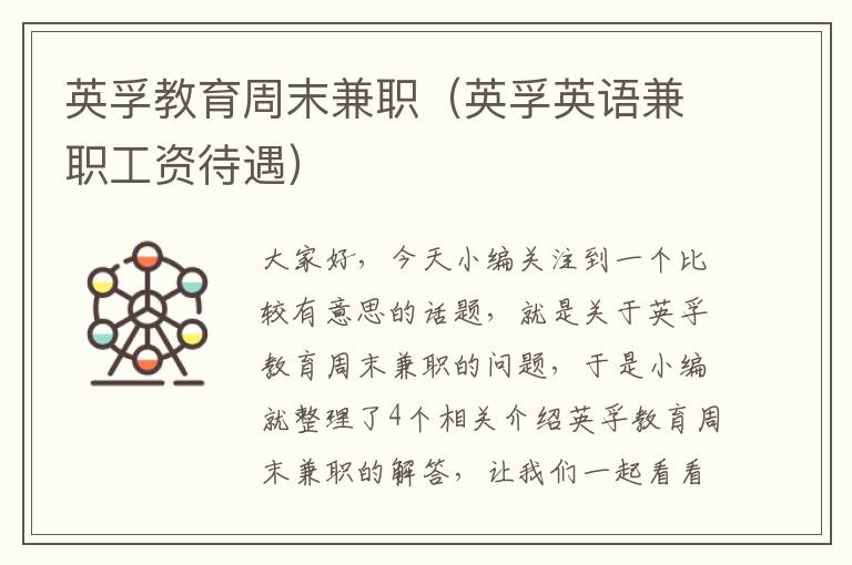 英孚教育周末兼职（英孚英语兼职工资待遇）
