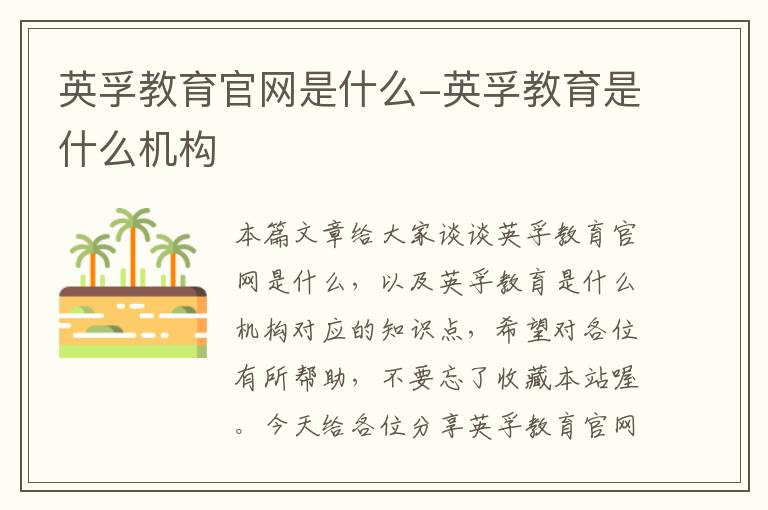 英孚教育官网是什么-英孚教育是什么机构